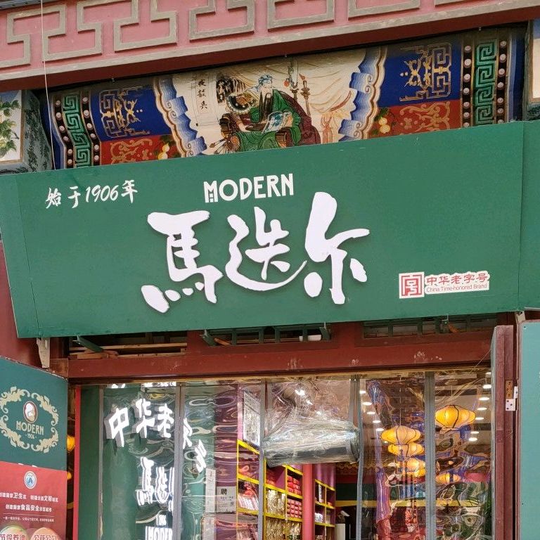 马迭尔1906店(古文化街店)