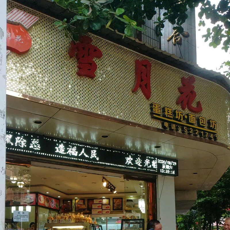 雪月花蛋糕房面包坊(永安路店)