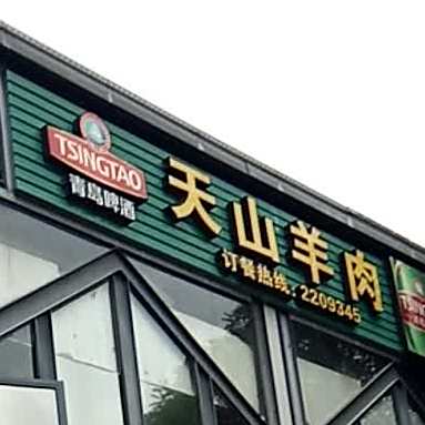 新疆天山羊肉炉部落(斗西直营店)