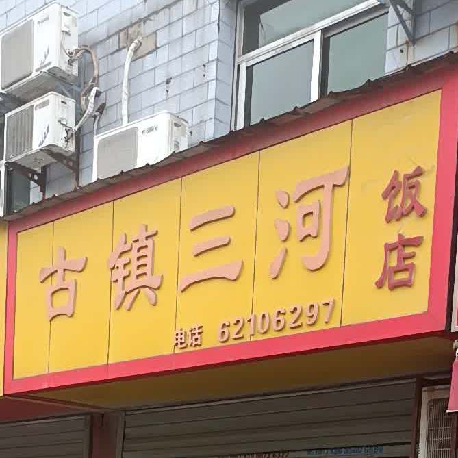 古镇三河饭店(定远路店)