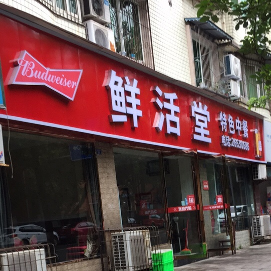 鲜活堂特色中餐(车苑a区店)