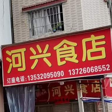 河兴食店