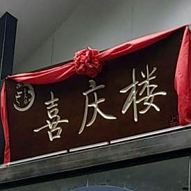 喜庆楼