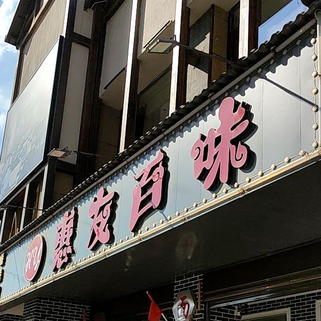 惠友百味餐饮