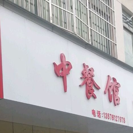 毛式餐馆(长麦路店)