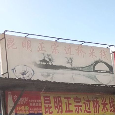 昆明正宗过桥米线(东峰广场北区店)