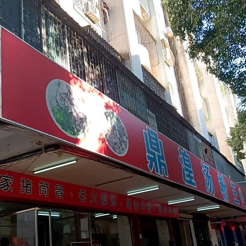 鼎湟汤粉王(基边新邨店)