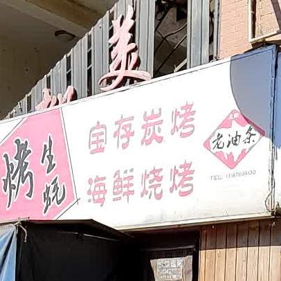 宝存炭考海鲜烧烤