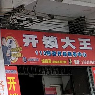 锁大王