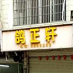 鸽翠轩(北流店)