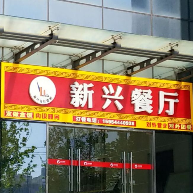 鑫馨餐厅(新金商务中心店)