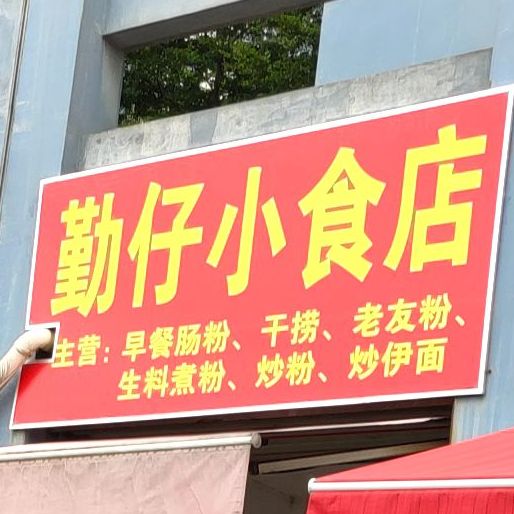 勤仔小食店