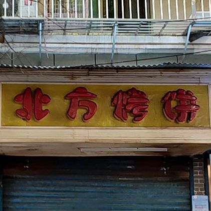 北方烤饼