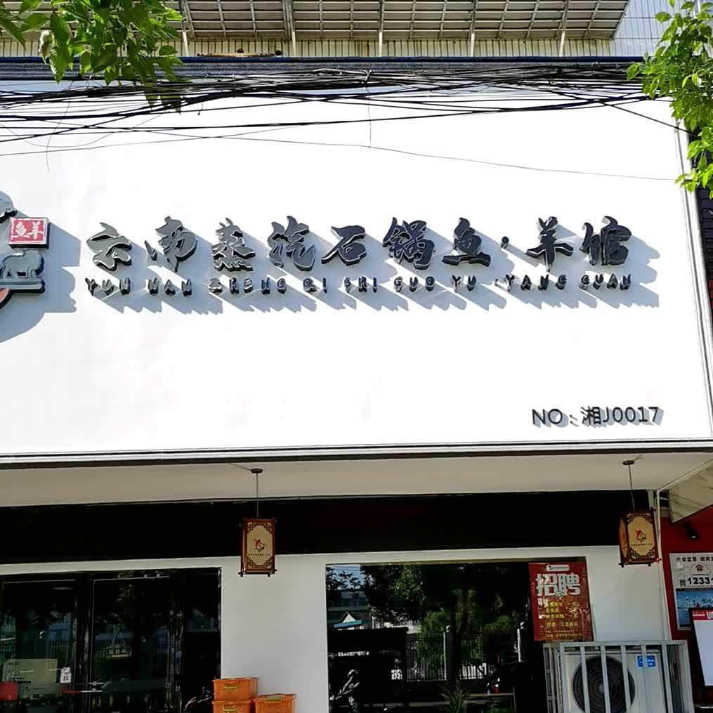 云南蒸汽石斑鱼·羊馆(新河路店)