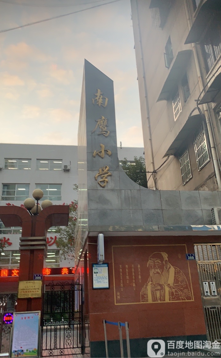 南鹰小学