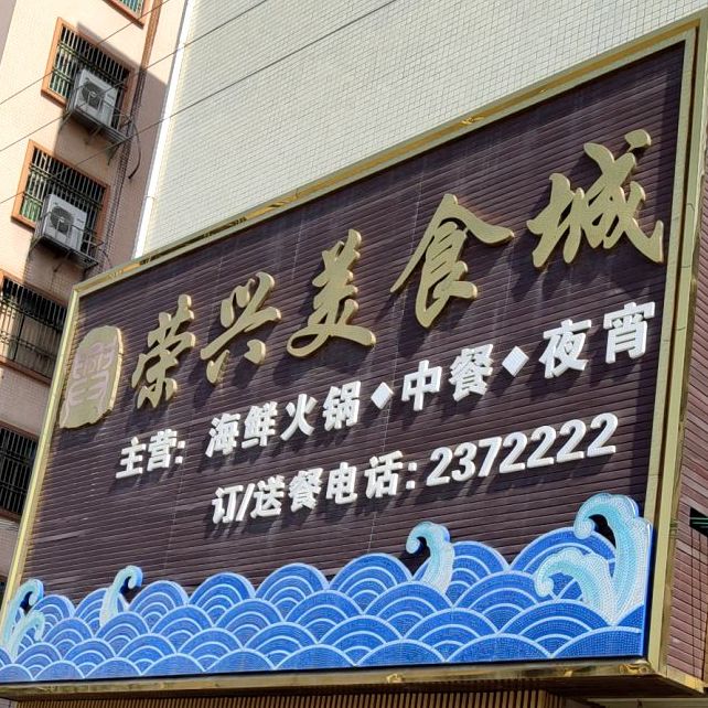 荣星美食城