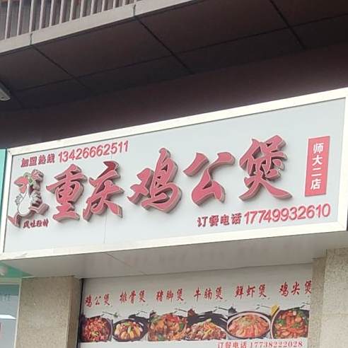 重庆鸡公煲(师大路一段店)