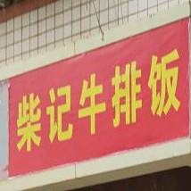 柴记牛肉饭