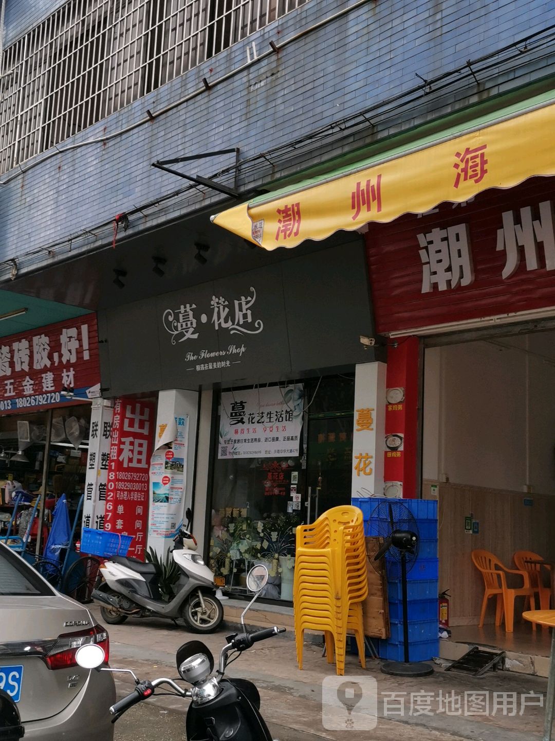 蔓花店