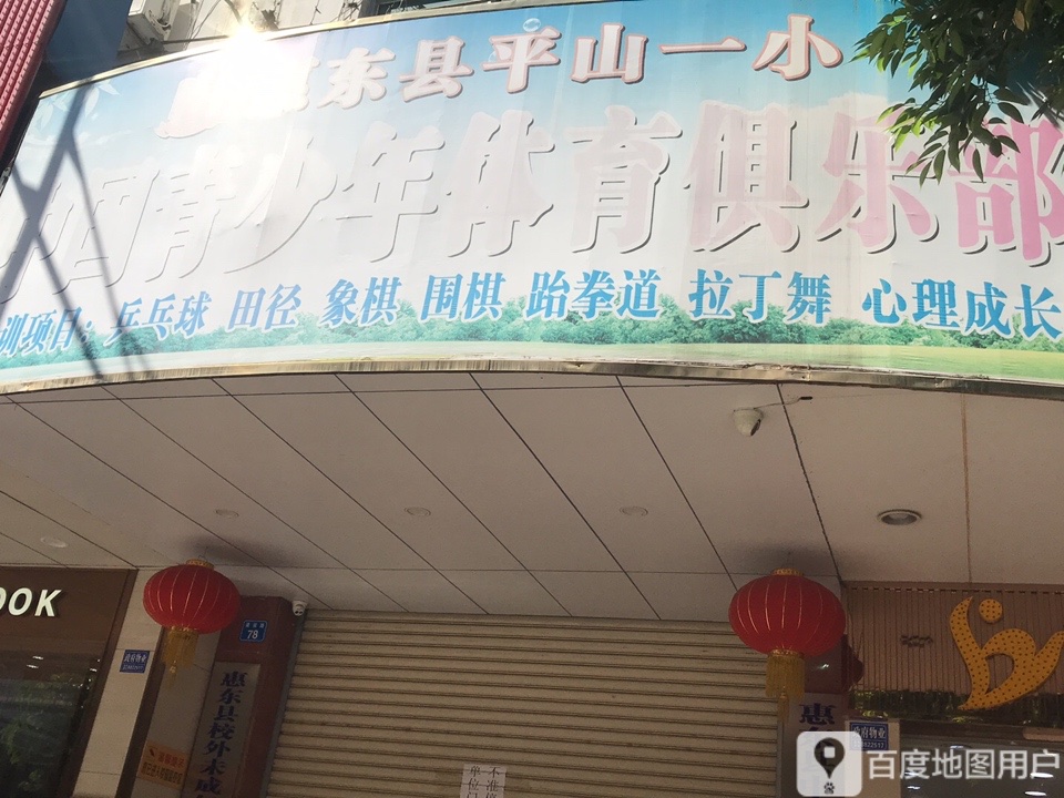 惠东县平山一小中国青少年体育俱乐部