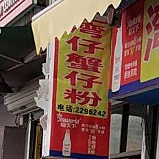 侨港湾仔蟹仔粉