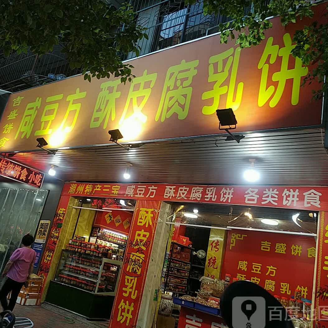 吉盛饼食