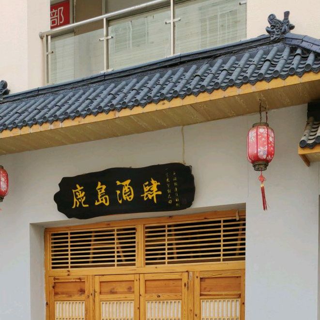 鹿岛酒肆(新世纪商业广场文联街店)