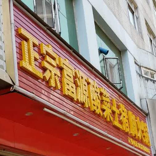 正宗富源酸菜土猪角火锅(西福路店)
