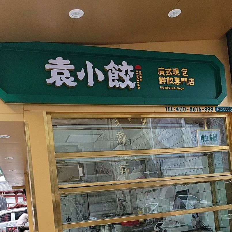 袁小饺广式现包鲜饺专门店(佛山禅城莲花市场店)
