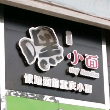 嘿小面馆(大洋百货店)