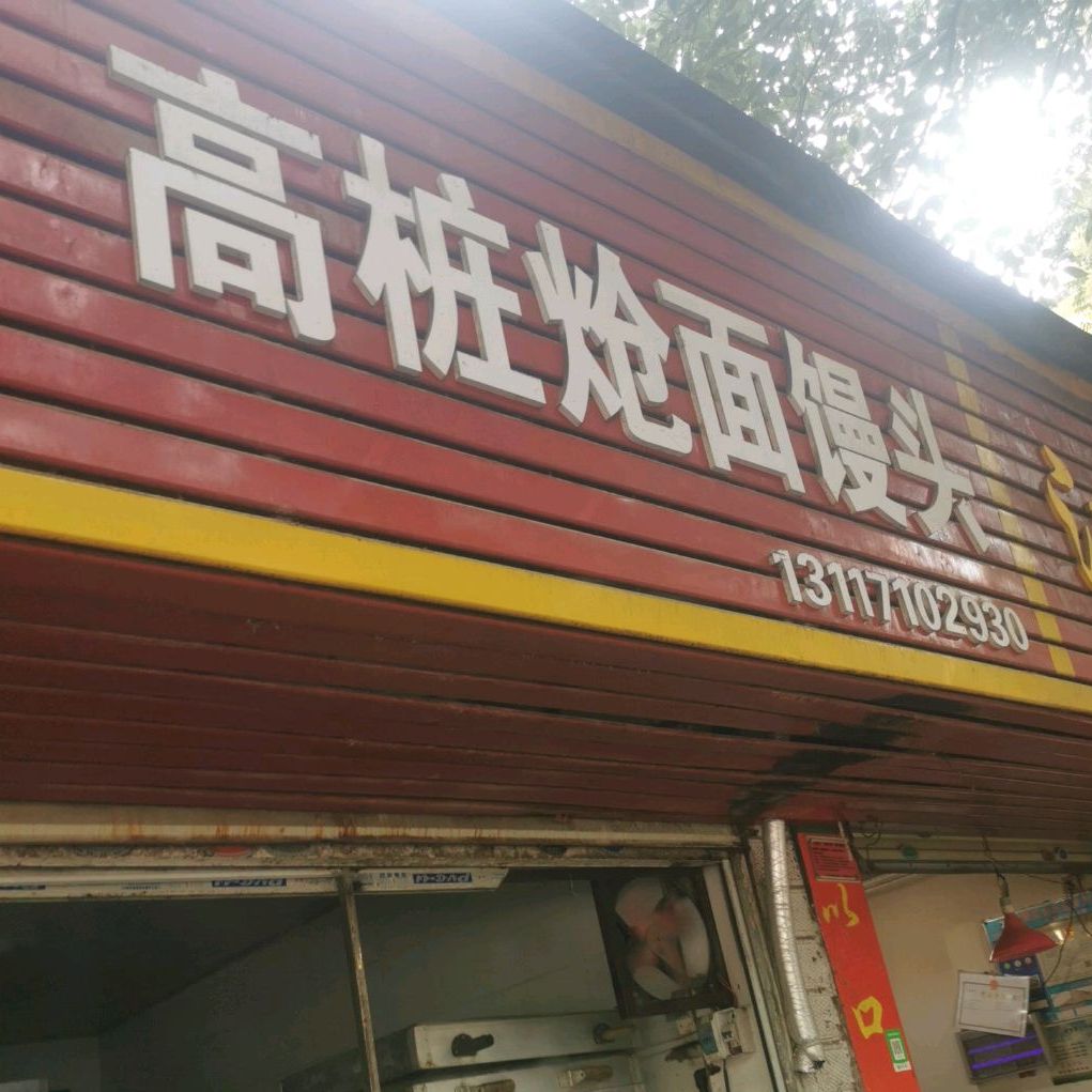 全心山东高桩炝面馒头(沿河小区店)