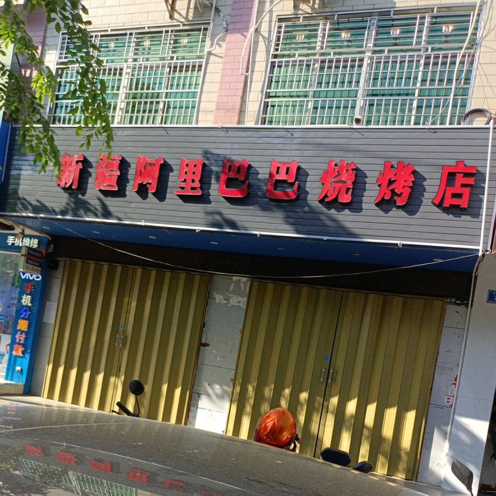 新疆阿里巴巴烧烤店(椰林店)