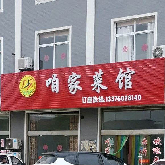 咱家菜馆(溱东路店)