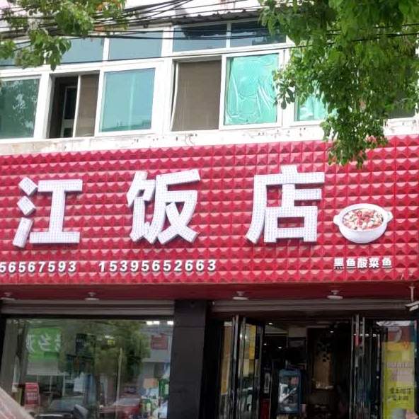 洪江饭店
