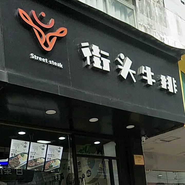 街头牛排(百大店)