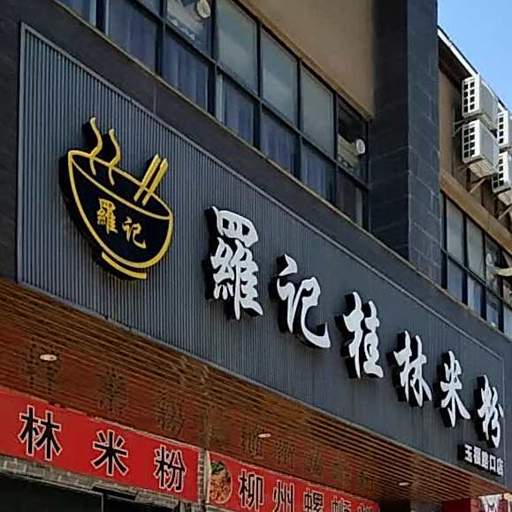 罗记桂林米粉(玉福路口店)