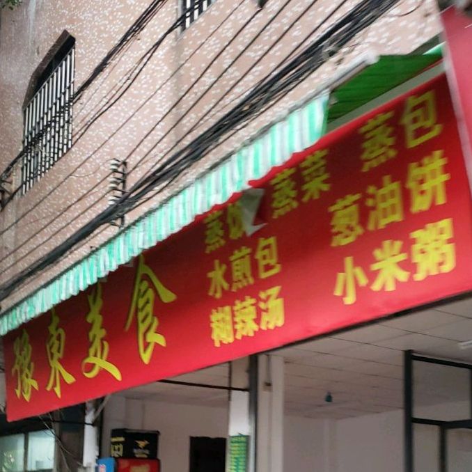 豫东美食