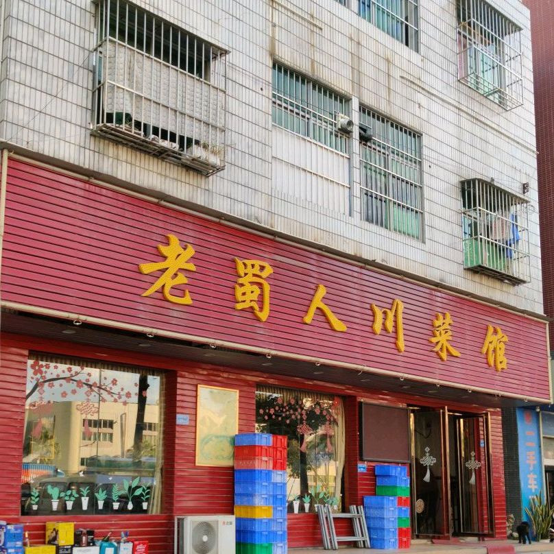 老蜀人川菜馆(凤深大道店)