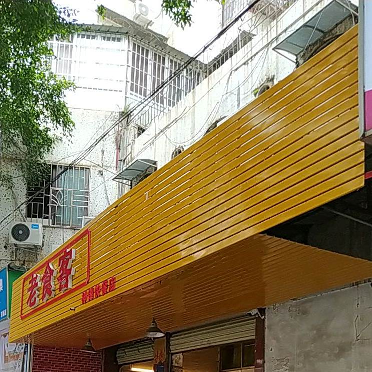 老食客神峰快餐店