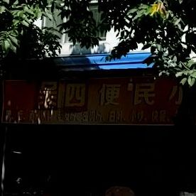 吴四快餐店