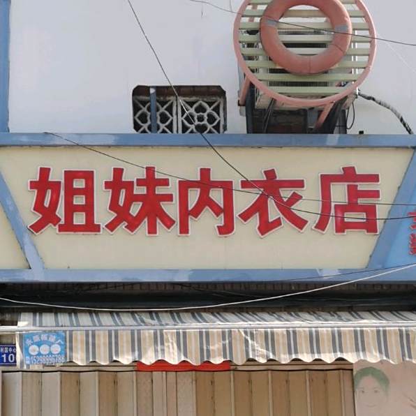 姐妹饭店