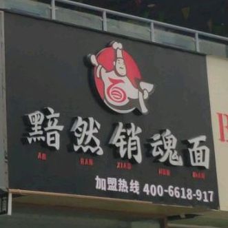 黯然销魂面(国购广场店)