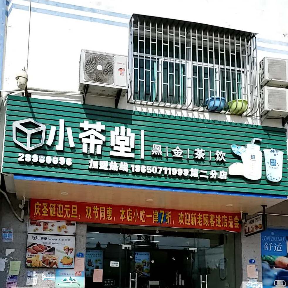 小茶黑金茶饮(第二分店)