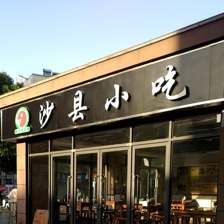 沙县小吃(江海·儒林新城尚苑店)