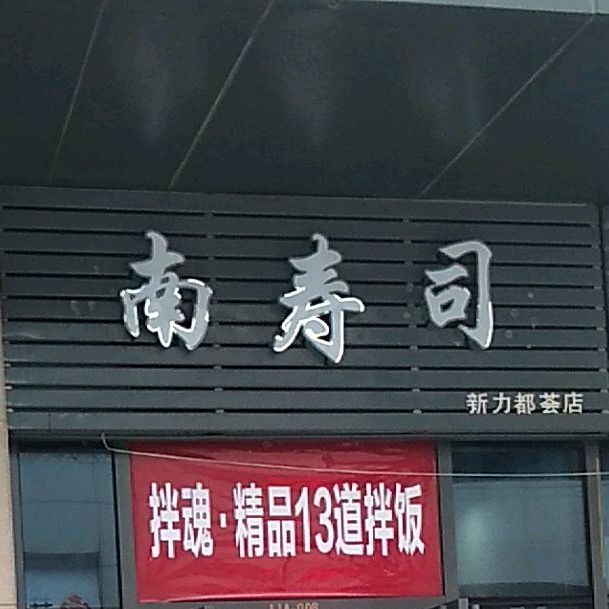 南寿司(象湖中悦广场店)
