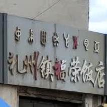 礼州镇福荣饭店
