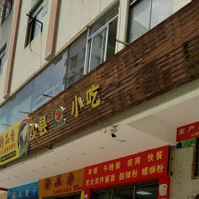 沙县小吃(广兴大道中店)