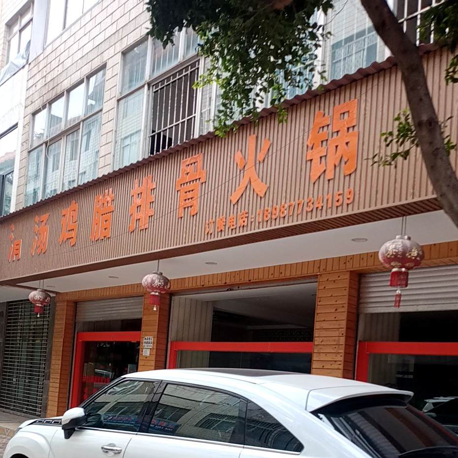 清汤鸡腊排骨火锅
