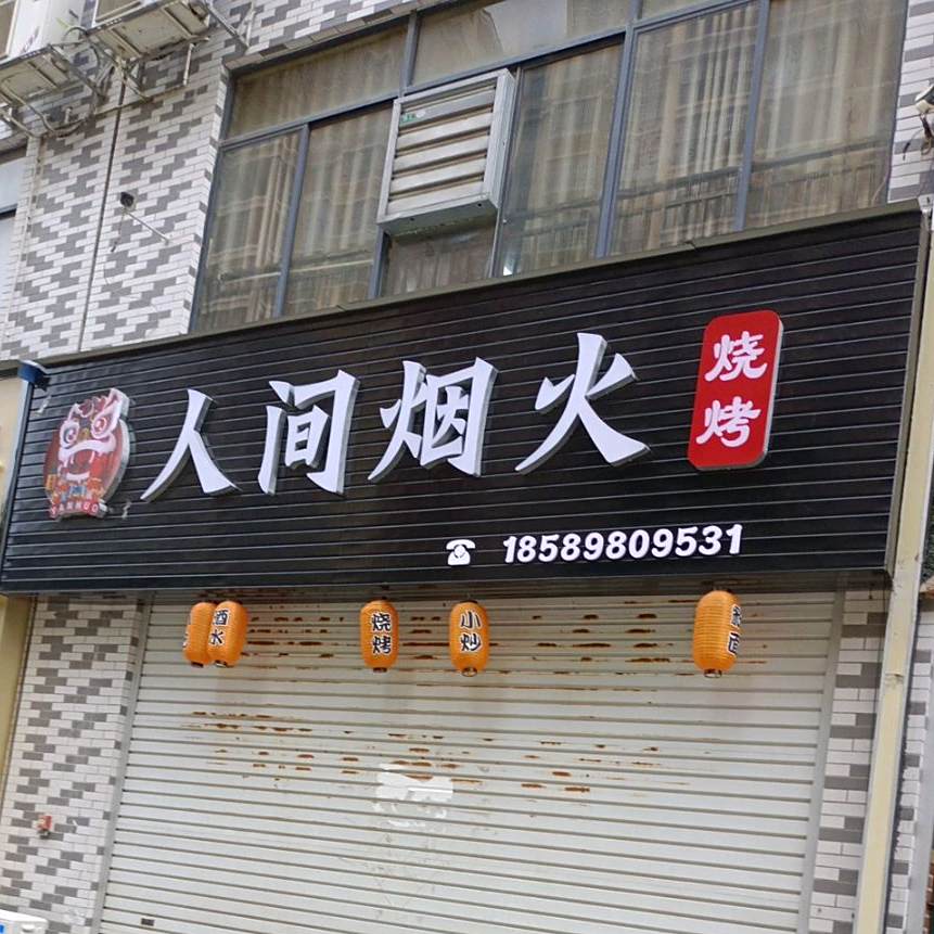 人间烟火烧烤店(冠林华府店)