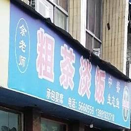 粗茶淡饭(迎春北路店)